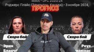 Прогноз юфс Роуз Намаюнас-Эрин Блэнчфилд