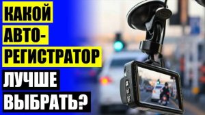 🚛 На что обратить внимание при покупке видеорегистратора ❌ Видеорегистратор рейтинг цена