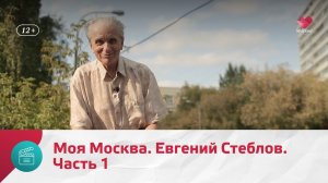 Евгений Стеблов. Часть 1 | Моя Москва