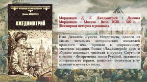 Виртуальная выставка "Смутное время в художественной литературе"