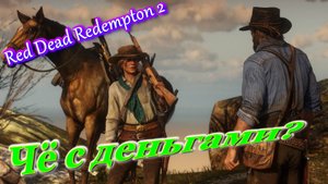 RDR 2 ДЕНЬГИ | ДОЛЛАРЫ | ТАЙНИК Red Dead Redemption 2 золото