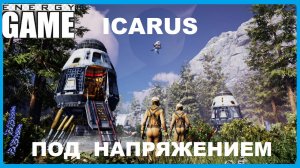 ICARUS #2.Под напряжением. GAME ENERGY. #game #icarus #игры