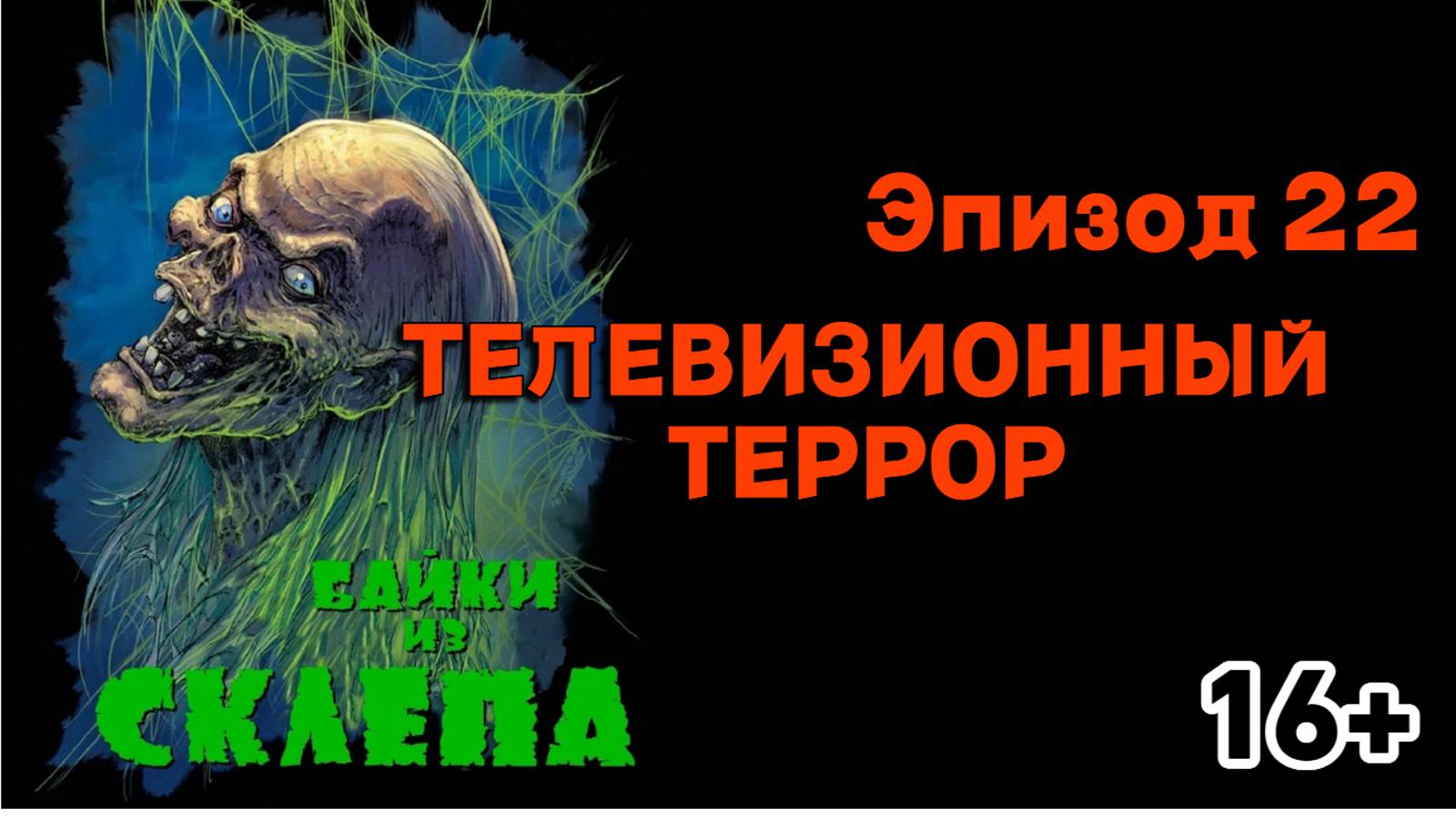 Байки из склепа