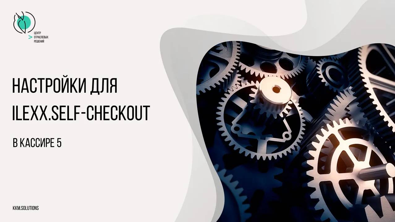 Настройки в Штрих-М: Кассир 5 для работы с ilexx.self-checkout