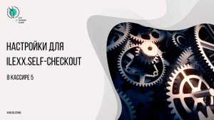 Настройки в Штрих-М: Кассир 5 для работы с ilexx.self-checkout