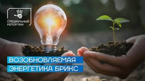 Возобновляемая энергетика БРИКС