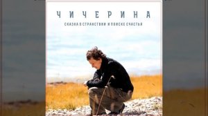 Чичерина Бобунец Нет да