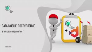 Получение товаров в Торговом предприятии 7 с помощью продуктов DataMobile