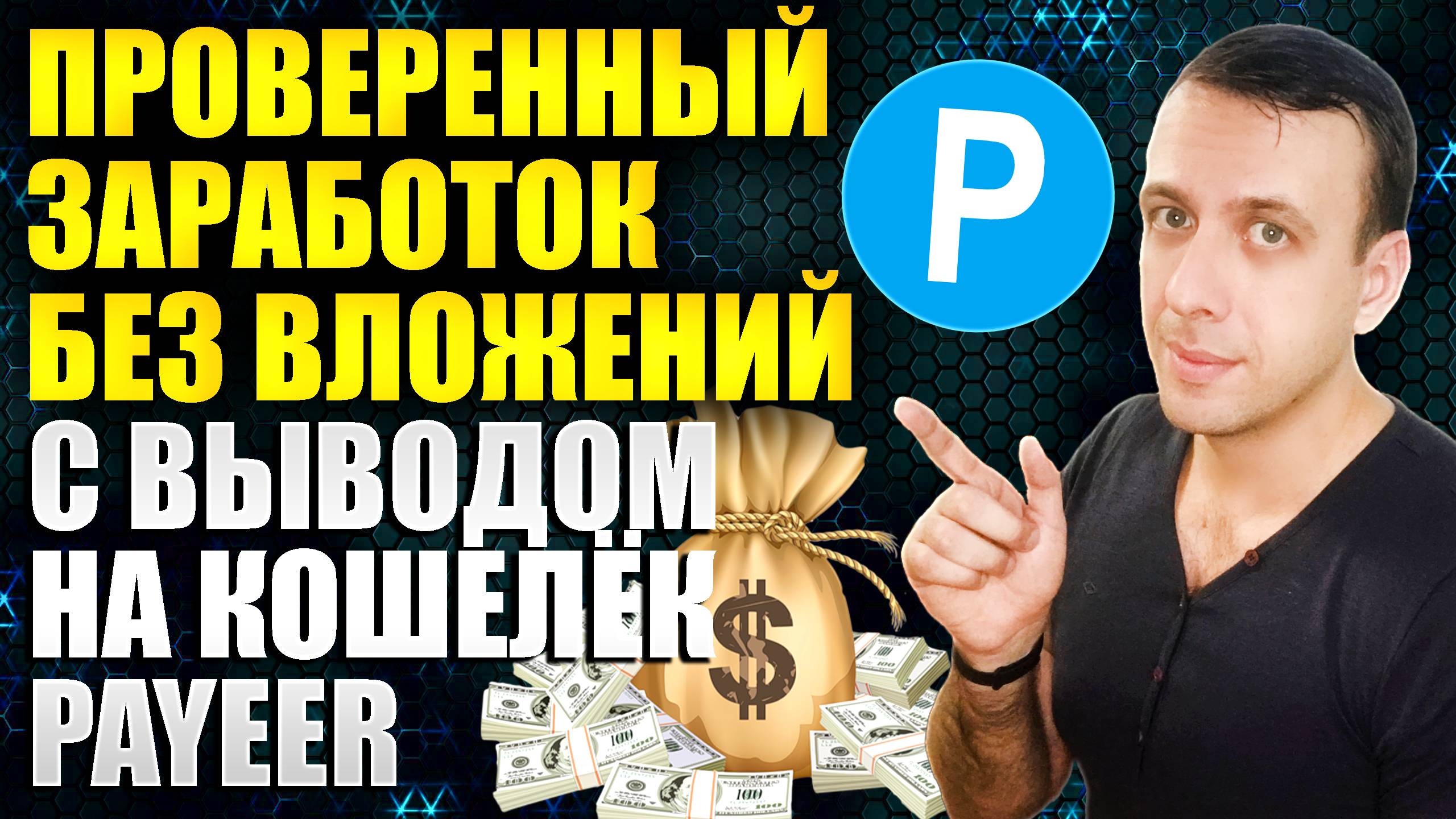 Проверенный заработок в интернете без вложений с выводом на Payeer