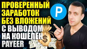 Проверенный заработок в интернете без вложений с выводом на Payeer