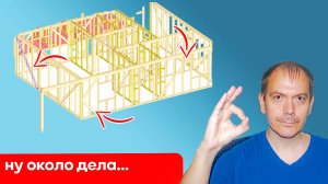 Консультирую подписчика по проекту каркасного дома. Укосины.