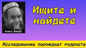 Не в такт со Всевышним. Алекс Бленд