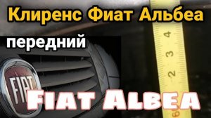 Клиренс Фиат Альбеа передний. Fiat Albea. Подбор проставок под передние опоры