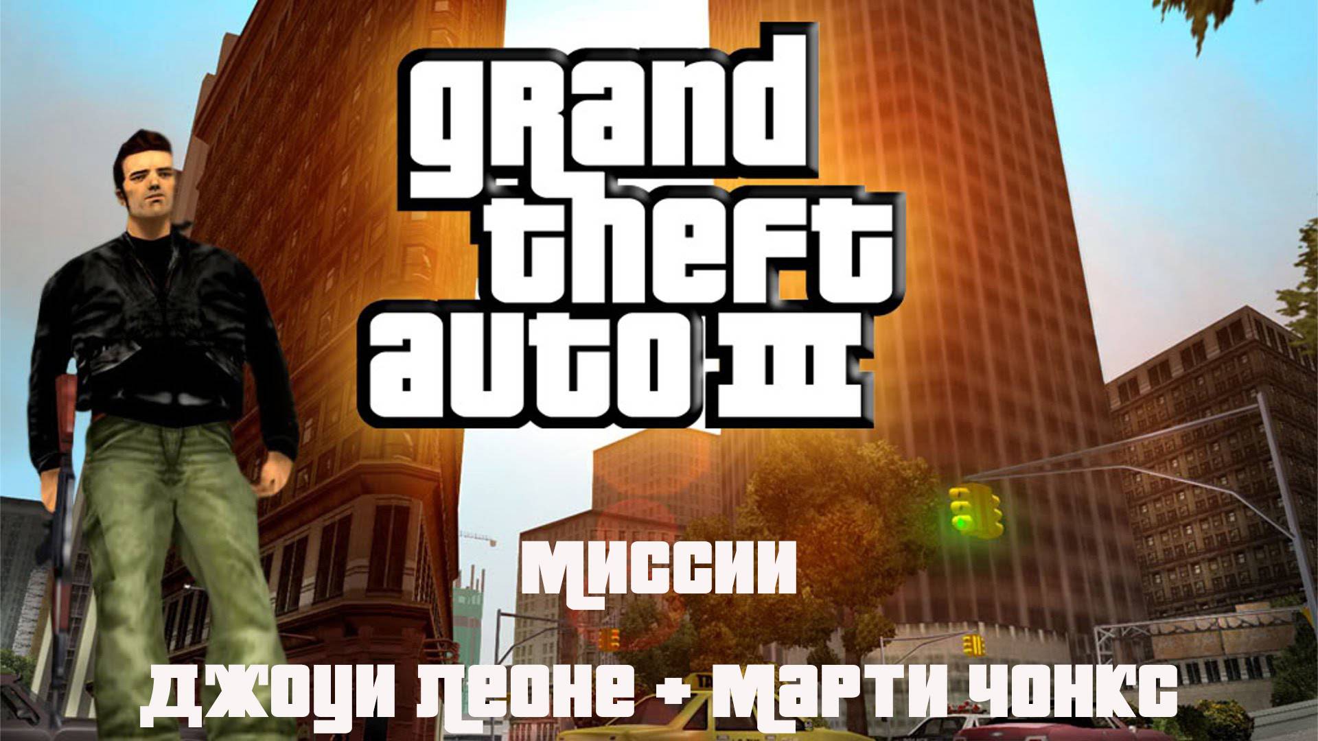 Прохождение Grand Theft Auto III миссии: Джоуи Леоне и Марти Чонкс