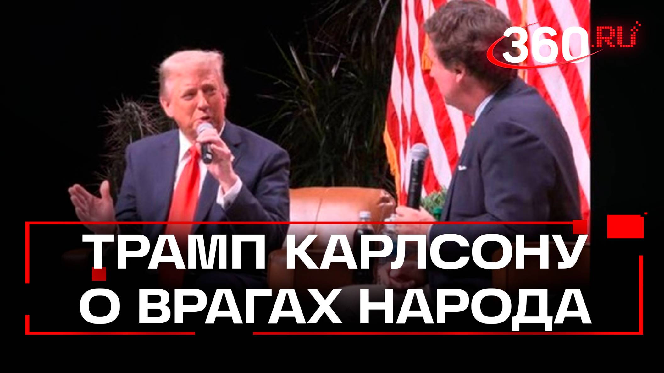 Трамп о врагах, Камале Харрис, Джо Байдене, демократах. Интервью Карлсону