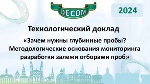 DECOM 2024 | День II: Тех.доклад «Зачем нужны глубинные пробы? Методологические основания...»