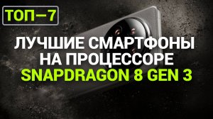 ТОП—7. Лучшие смартфоны на процессоре Snapdragon 8 Gen 3. Рейтинг 2024 года!