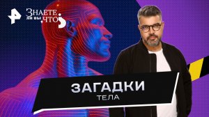 Загадки тела — Знаете ли вы, что? (05.02.2023)