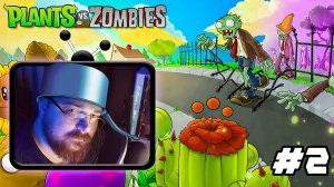 🧟Plants vs Zombies🧟►Начинаааем :) - #2 #perendukin #plantsvszombies