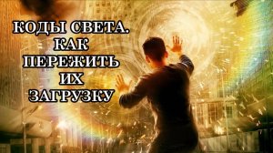 КОДЫ СВЕТА. КАК ПЕРЕЖИТЬ ИХ ЗАГРУЗКУ