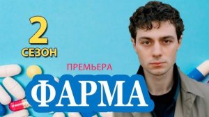 Фарма 2 сезон 1 серия дата выхода