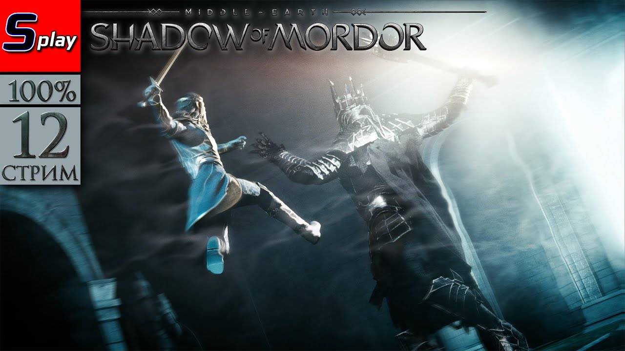 Middle-earth： Shadow of Mordor на 100% - [12-стрим] - DLC Светлый Властелин (финал)