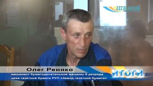 Машинист бумагоделательной машины Олег Ревяко стал лучшим в своей профессии
