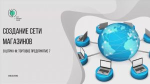 Создание сети магазинов в Штрих-М: Торговое предприятие 7
