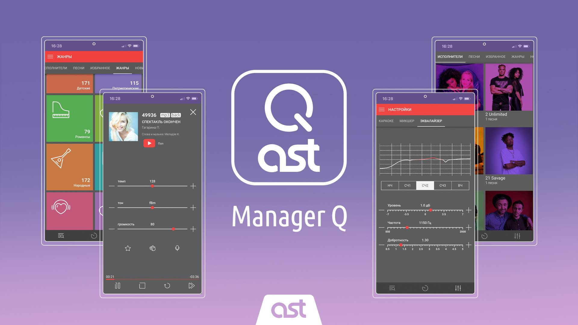 Управление с помощью мобильного приложения AST Manager Q