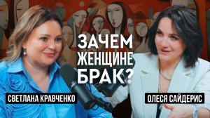 Зачем современной женщине брак?
Откровенный разговор с семейным терапевтом Светланой Кравченко