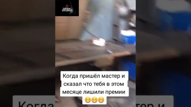 Когда пришёл мастер и сказал, что тебя в этом месяце лишили премии