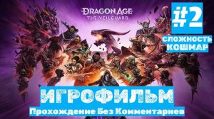 Dragon Age: The Veilguard | ИГРОФИЛЬМ | Без Комментариев | Сложность КОШМАР| Часть 2