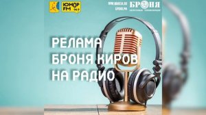 Супер пример рекламы продукции Броня от Броня Киров! Аудиоролик на одной из популярных радиоволн