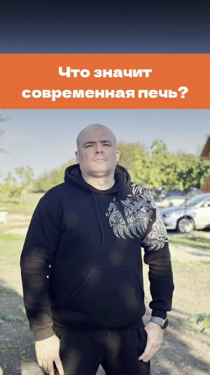 Что значит современная печь?