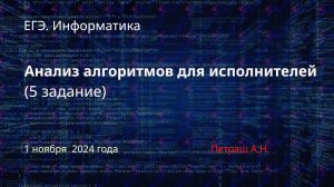 ЕГЭ. Информатика. Задание 5. Анализ алгоритмов для исполнителя