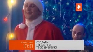 Анонсы "Солдаты" (REN-TV Baltic, январь 2020)