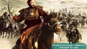 Начало Империи Чингисхана! Сеанс регрессионного поиска.