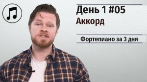 Фортепиано за 3 дня. Онлайн курс для начинающих музыкантов. День 1 #05. Аккорд.