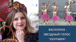 Василина Горожанкина - звездный голос "КЕНТАВРА"