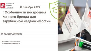 Улицкая Светлана: Особенности построения личного бренда для зарубежной недвижимости