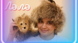 "Ляля".  Урок башкирского языка.
