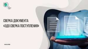 Сверка документа «ЭДО Сверка поступления» в кассовом ПО «Штрих-М: Кассир 5»