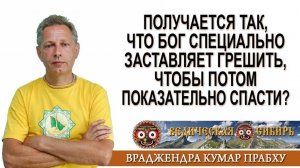 Получается так, что Бог специально заставляет грешить, чтобы потом показательно спасти?