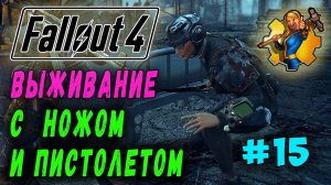 Выживание с ножом и пистолетом + Ребаланс урона RoDM - Fallout 4 (Стрим 15)