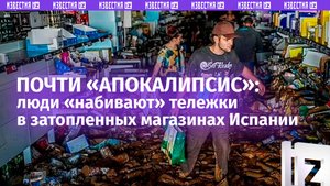 Нет, это не зомби-апокалипсис: жители Испании опустошают затопленные магазины страны