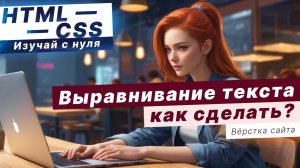 Выравнивание текста в HTML