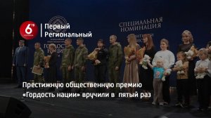 Престижную общественную премию «Гордость нации» вручили в  пятый раз