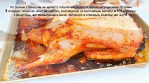 УТКА ПО-ПЕКИНСКИ  РЕЦЕПТ В ДУХОВКЕ  | Меню недели | Кулинарная школа | Китайский рецепт утки