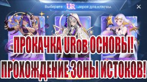 УСИЛИВАЕМ URов ОСНОВЫ Mobile Legends: Adventure