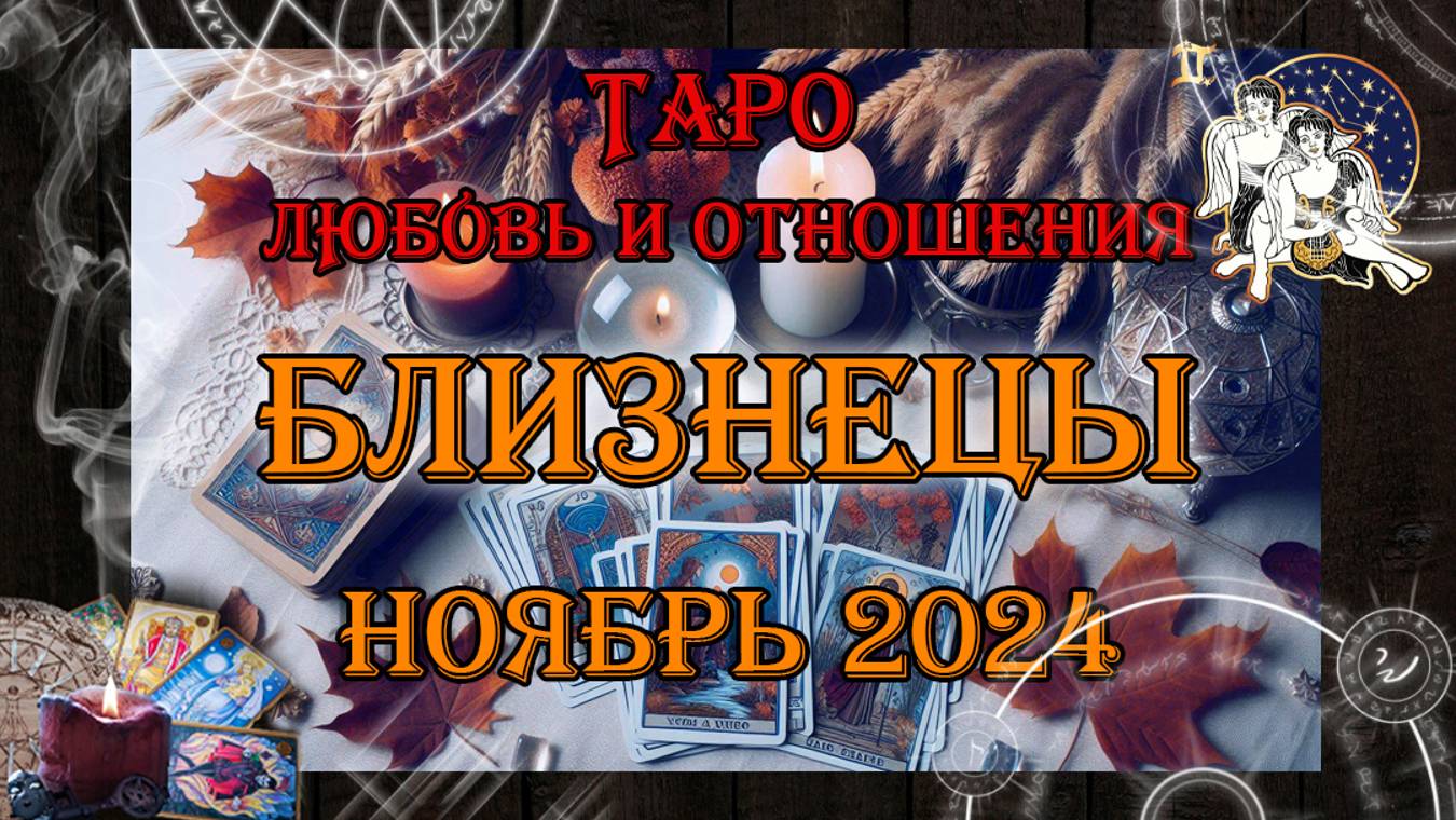 Таро-прогноз БЛИЗНЕЦЫ ♊ | Любовь и Отношения 💖 | НОЯБРЬ 2024 год